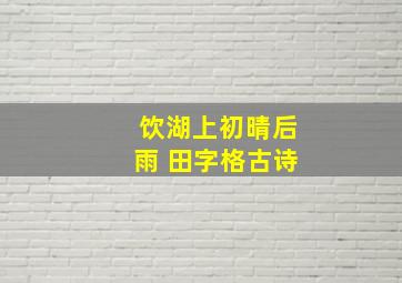 饮湖上初晴后雨 田字格古诗